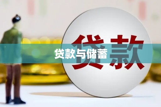 兴山贷款与储蓄