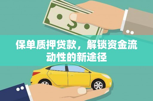 兴山保单质押贷款，解锁资金流动性的新途径