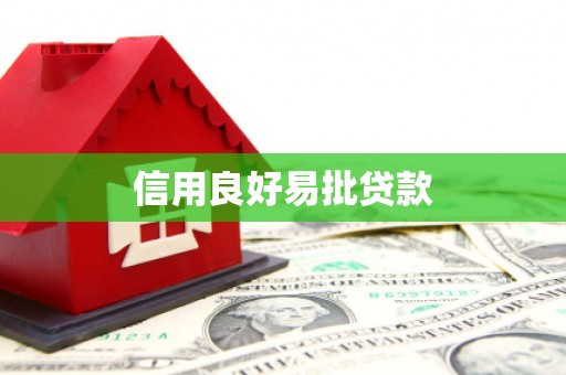 兴山信用良好易批贷款