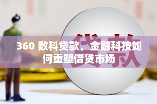 兴山360 数科贷款，金融科技如何重塑借贷市场