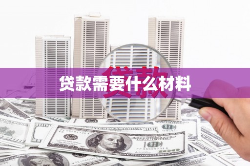 兴山贷款需要什么材料