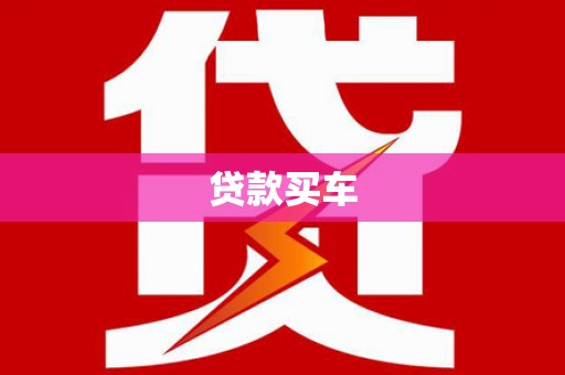 兴山贷款买车