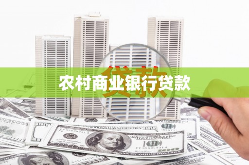 兴山农村商业银行贷款