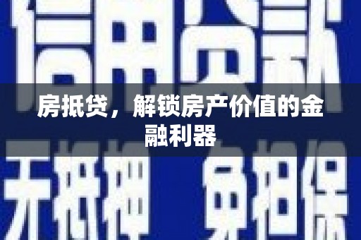 兴山房抵贷，解锁房产价值的金融利器