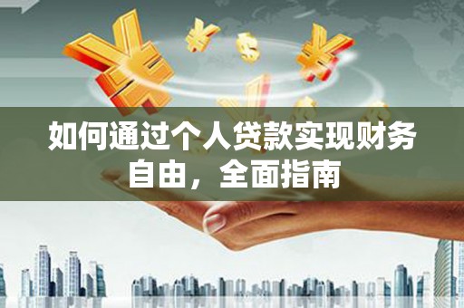 兴山如何通过个人贷款实现财务自由，全面指南
