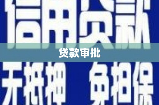 兴山贷款审批