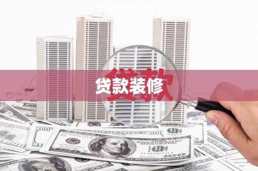 兴山贷款装修