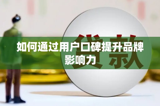 兴山如何通过用户口碑提升品牌影响力