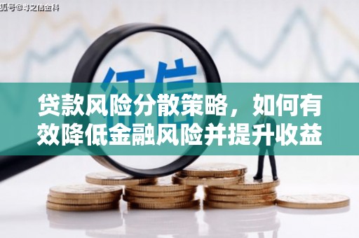 兴山贷款风险分散策略，如何有效降低金融风险并提升收益