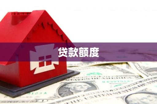 兴山贷款额度