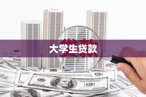 兴山大学生贷款
