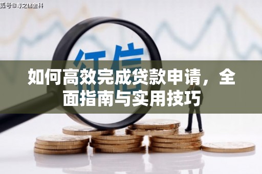 兴山如何高效完成贷款申请，全面指南与实用技巧