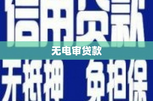 兴山无电审贷款