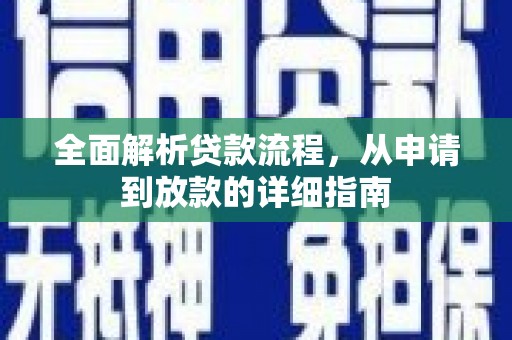 兴山全面解析贷款流程，从申请到放款的详细指南