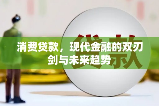兴山消费贷款，现代金融的双刃剑与未来趋势