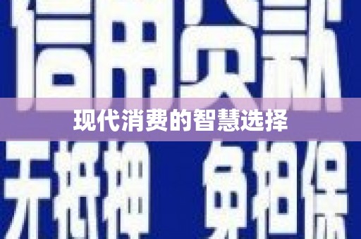 兴山现代消费的智慧选择