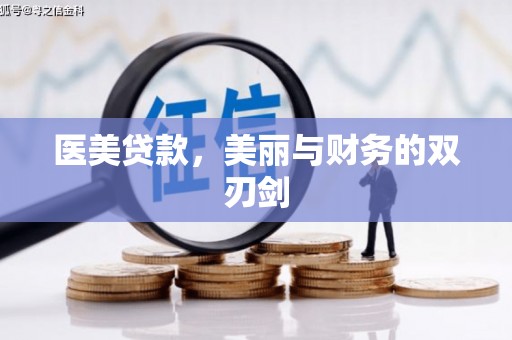 兴山医美贷款，美丽与财务的双刃剑