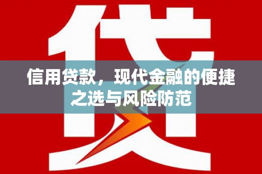 兴山信用贷款，现代金融的便捷之选与风险防范