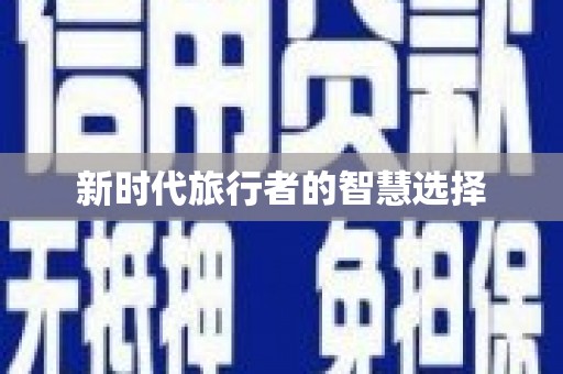 兴山新时代旅行者的智慧选择