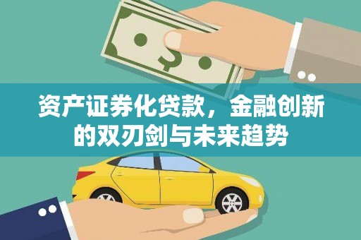 兴山资产证券化贷款，金融创新的双刃剑与未来趋势