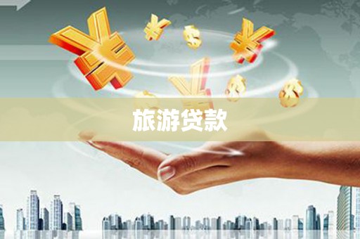 兴山旅游贷款