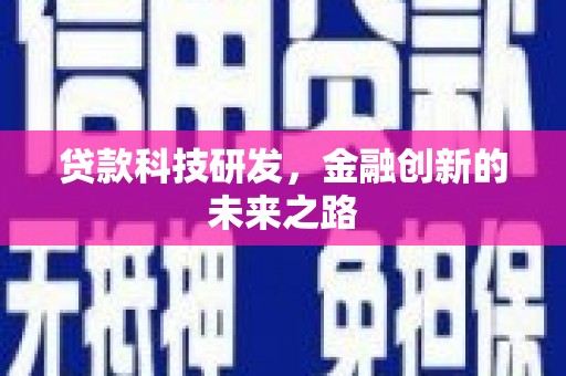 兴山贷款科技研发，金融创新的未来之路