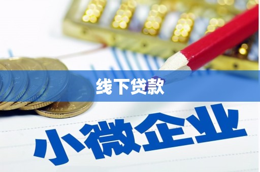 兴山线下贷款