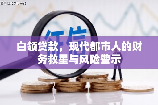 兴山白领贷款，现代都市人的财务救星与风险警示