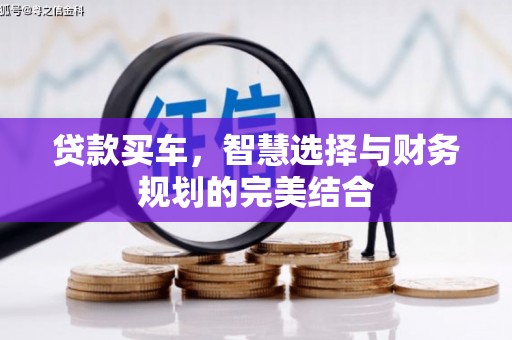兴山贷款买车，智慧选择与财务规划的完美结合
