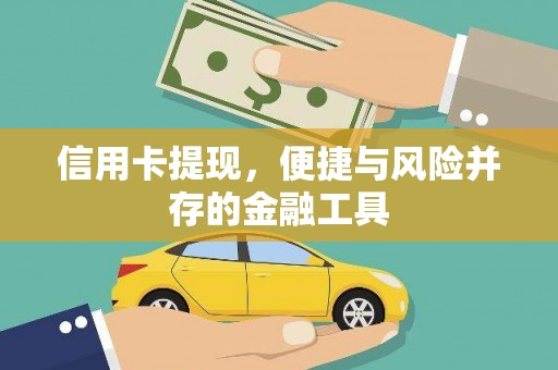 兴山信用卡提现，便捷与风险并存的金融工具