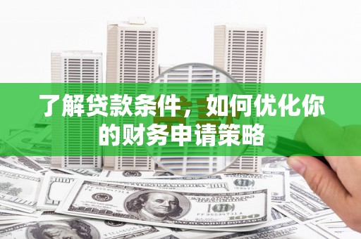 兴山了解贷款条件，如何优化你的财务申请策略