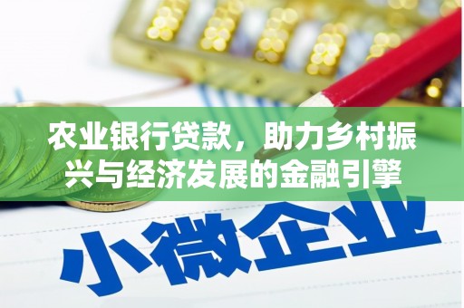 兴山农业银行贷款，助力乡村振兴与经济发展的金融引擎