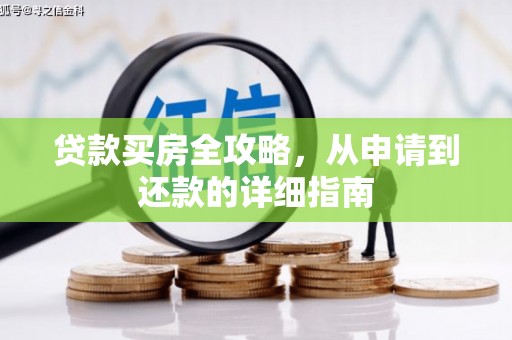 兴山贷款买房全攻略，从申请到还款的详细指南