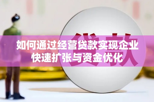 兴山如何通过经营贷款实现企业快速扩张与资金优化