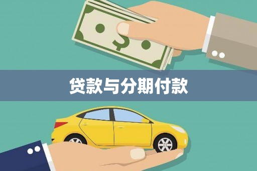 兴山贷款与分期付款