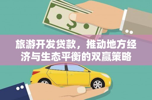 兴山旅游开发贷款，推动地方经济与生态平衡的双赢策略