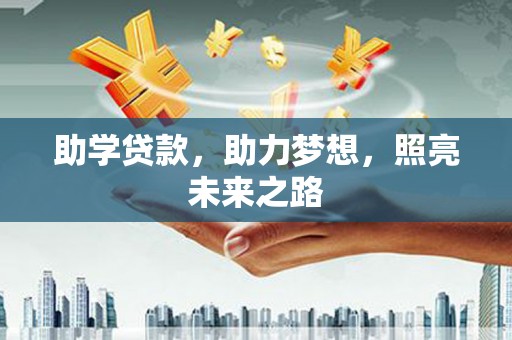 兴山助学贷款，助力梦想，照亮未来之路