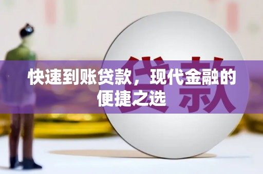 兴山快速到账贷款，现代金融的便捷之选