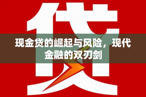 兴山现金贷的崛起与风险，现代金融的双刃剑