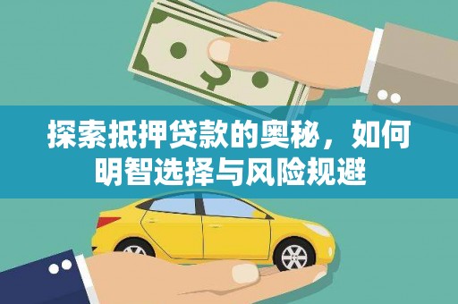 兴山探索抵押贷款的奥秘，如何明智选择与风险规避