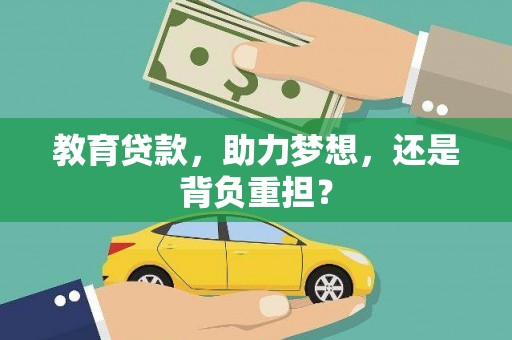 兴山教育贷款，助力梦想，还是背负重担？