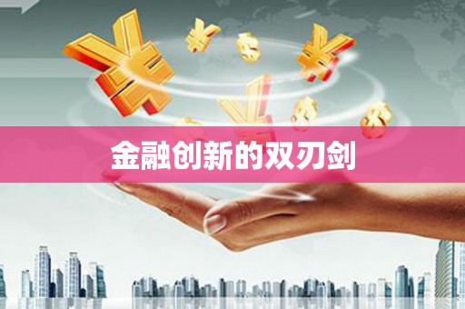 兴山金融创新的双刃剑