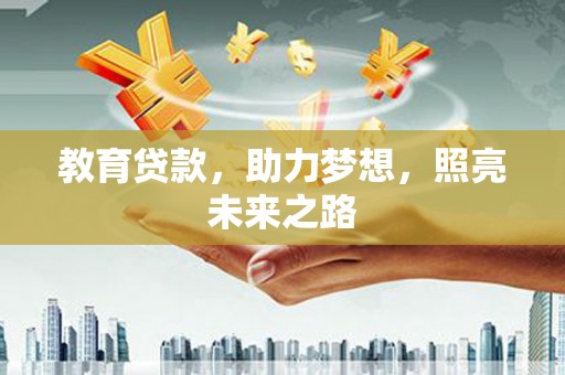 兴山教育贷款，助力梦想，照亮未来之路