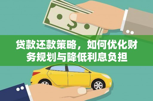 兴山贷款还款策略，如何优化财务规划与降低利息负担