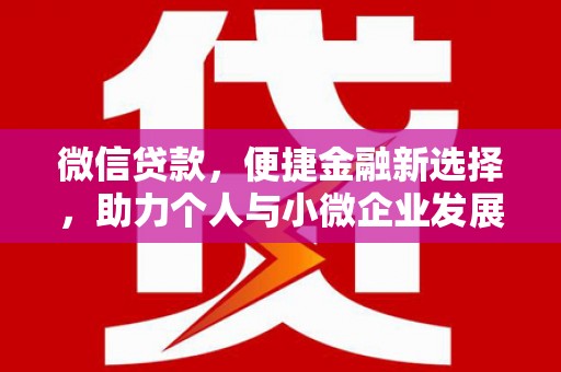 兴山微信贷款，便捷金融新选择，助力个人与小微企业发展