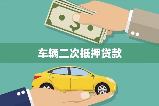 兴山车辆二次抵押贷款