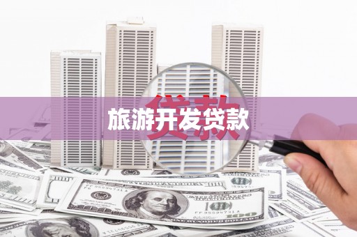 兴山旅游开发贷款