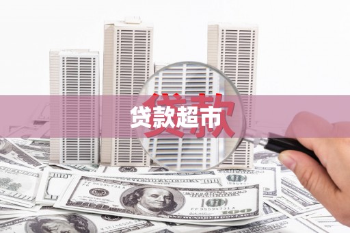 兴山贷款超市