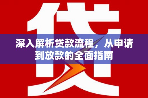 兴山深入解析贷款流程，从申请到放款的全面指南