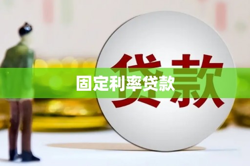 兴山固定利率贷款